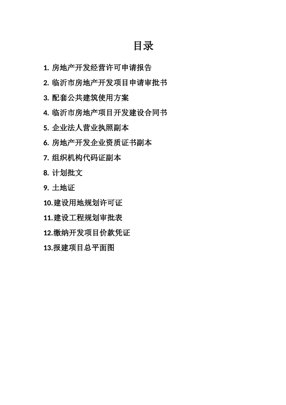 经营许可申报材料_第2页