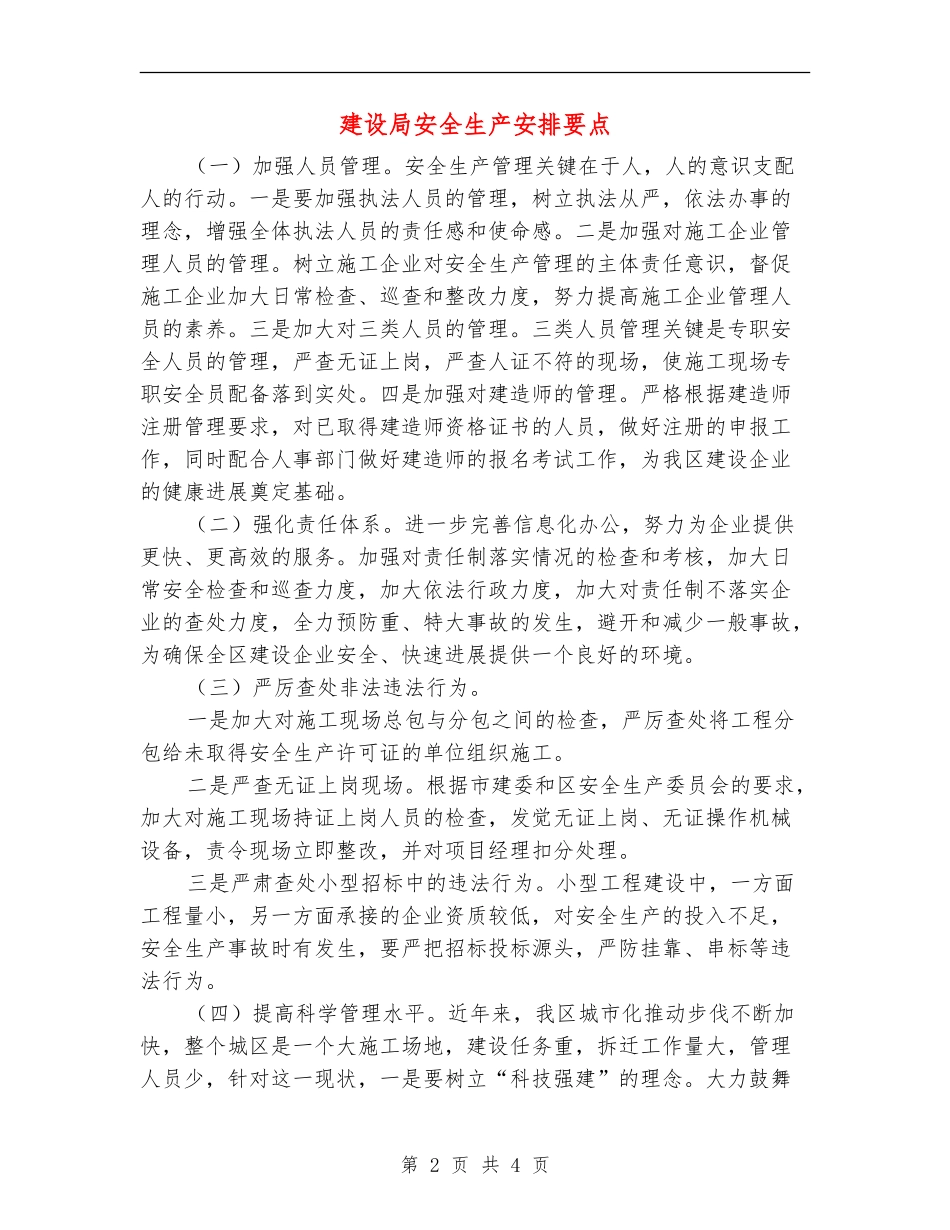 建设局安全生产安排要点_第2页