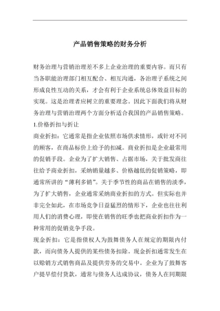 产品销售策略的财务分析