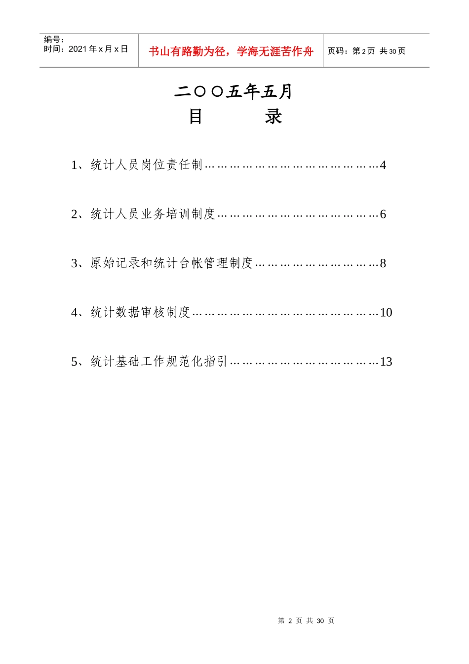 统计基础工作规范化管理制度汇编-统计基础规范化工作制度_第2页