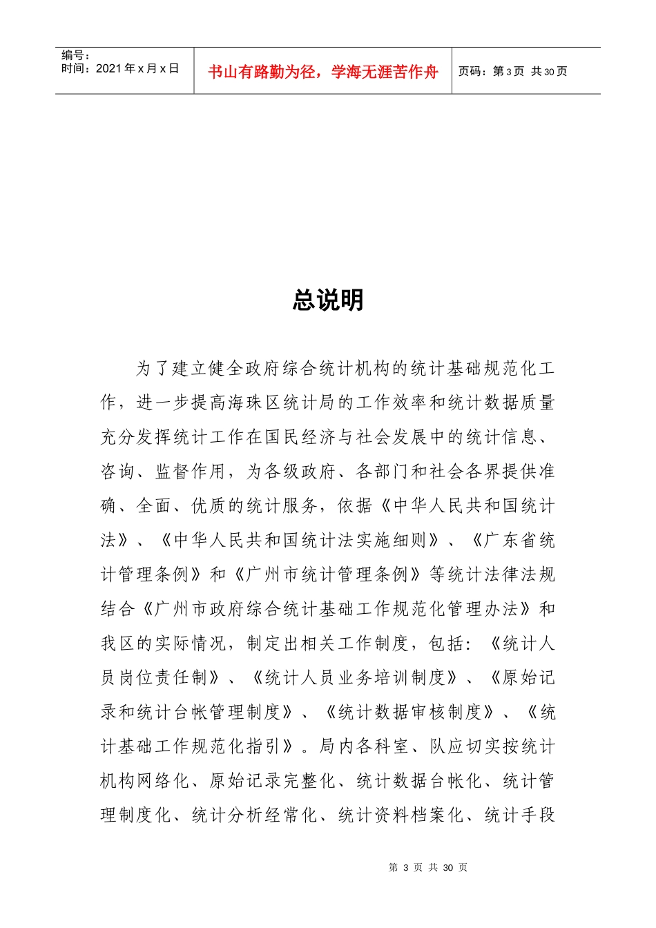 统计基础工作规范化管理制度汇编-统计基础规范化工作制度_第3页