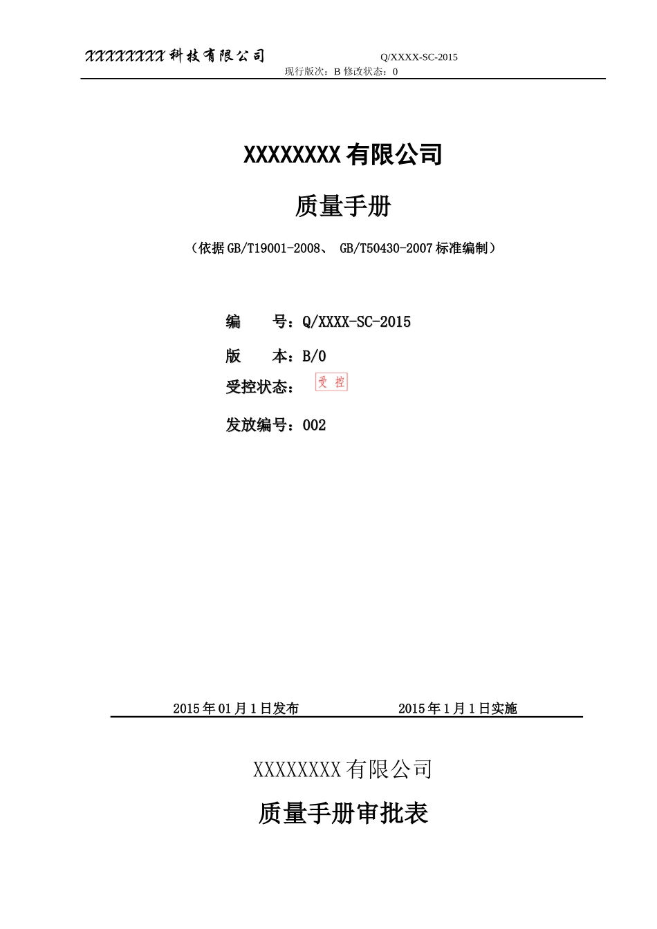 系统集成企业质量手册QG无删减版_第1页