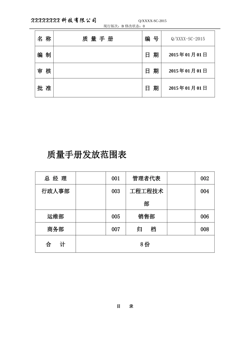 系统集成企业质量手册QG无删减版_第2页