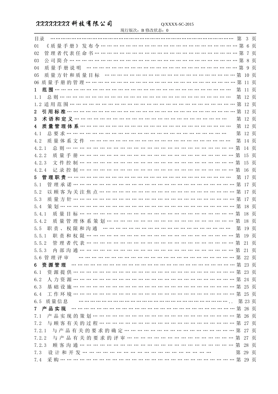 系统集成企业质量手册QG无删减版_第3页