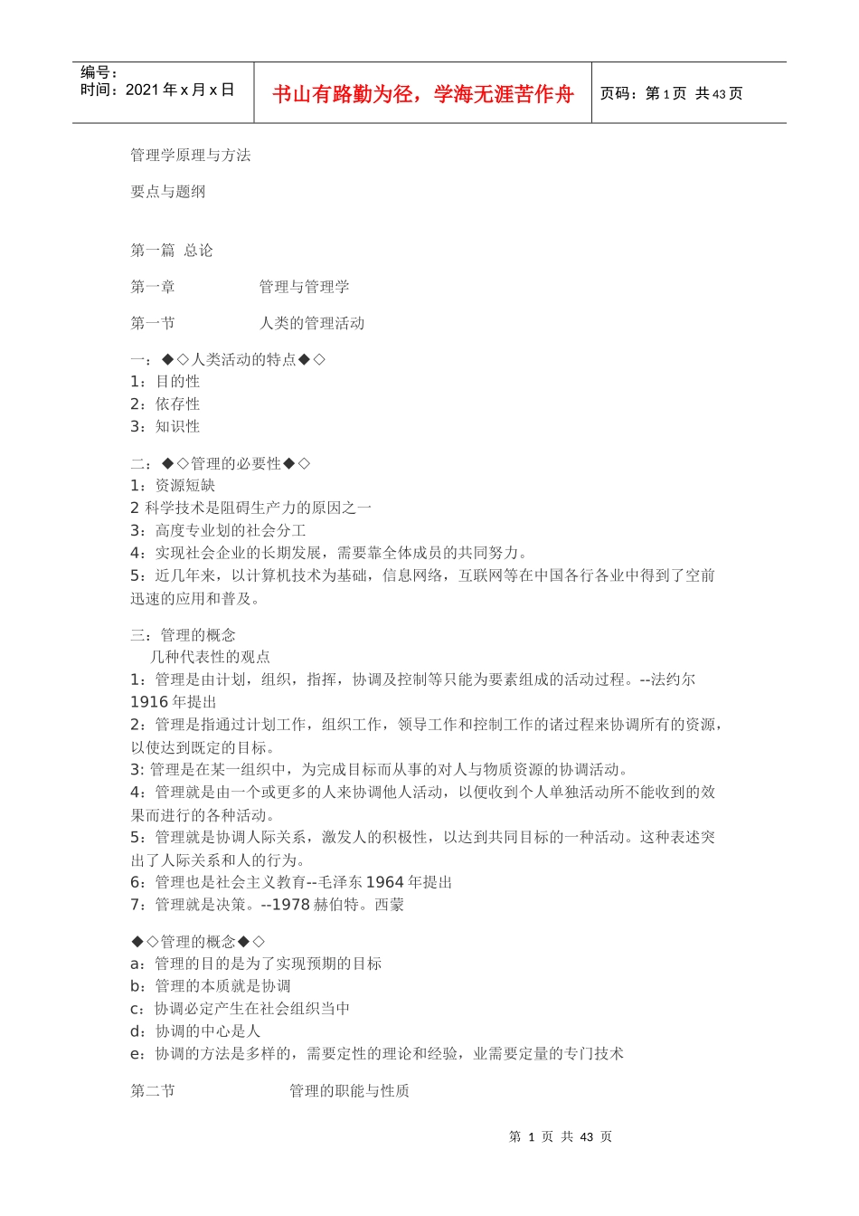 管理学提纲(周三多第五版)_第1页