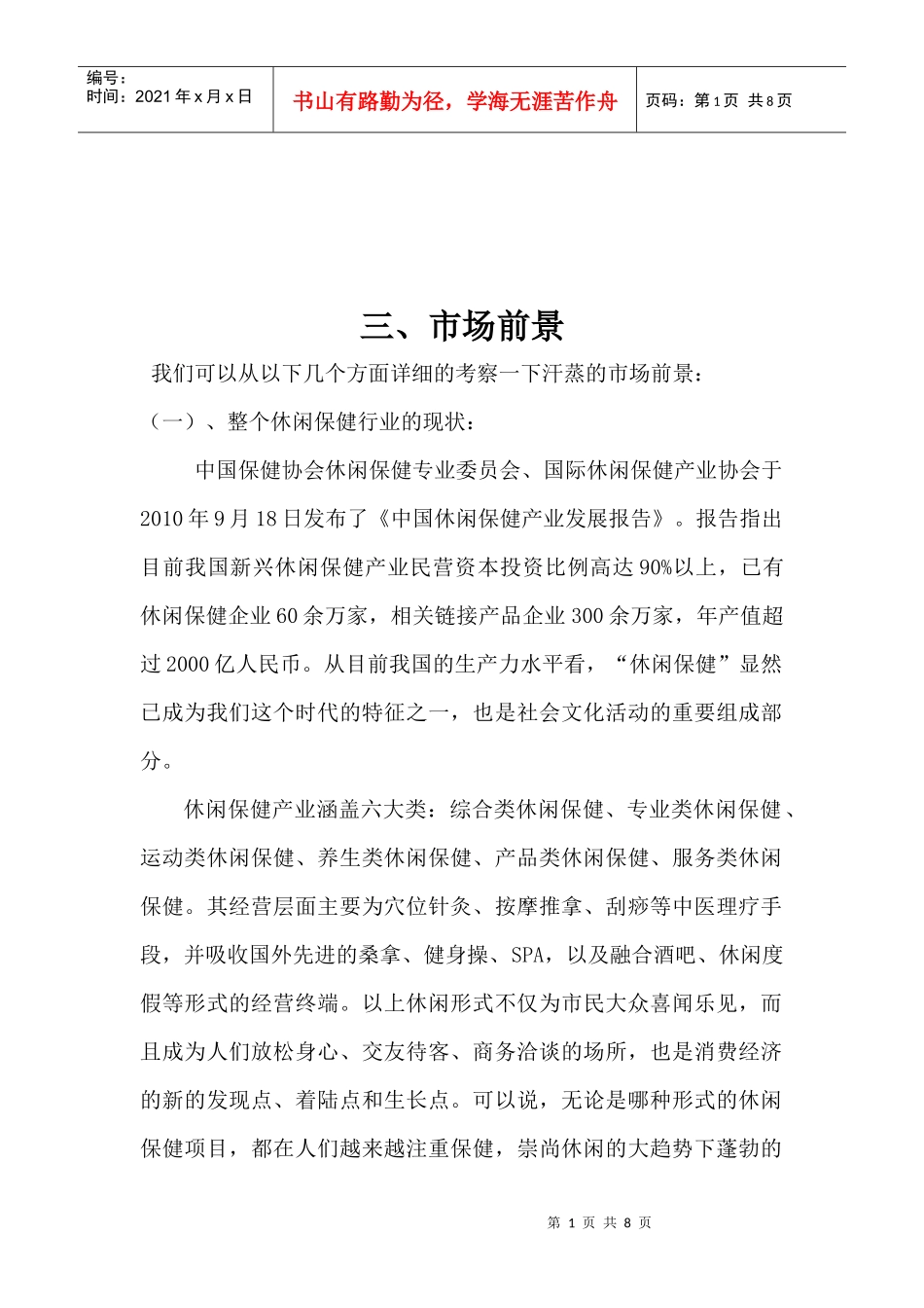 纯正韩式汗蒸房的商业计划书_第1页