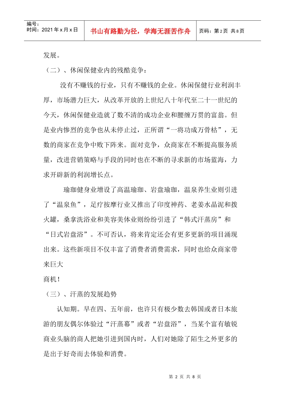 纯正韩式汗蒸房的商业计划书_第2页