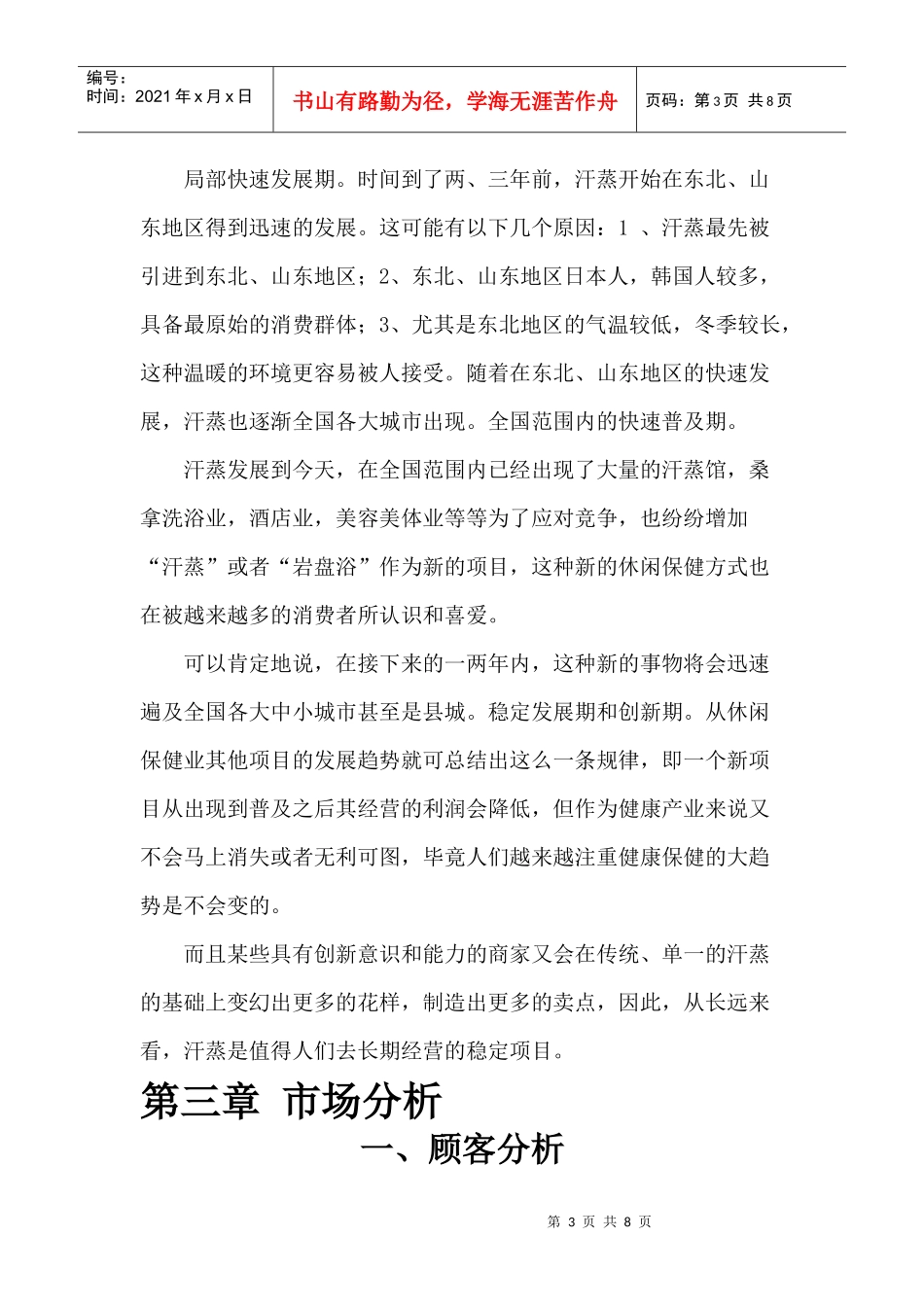 纯正韩式汗蒸房的商业计划书_第3页