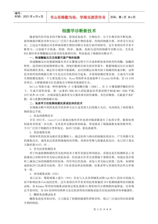 细菌学诊断新技术