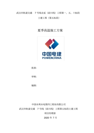 夏季高温施工方案