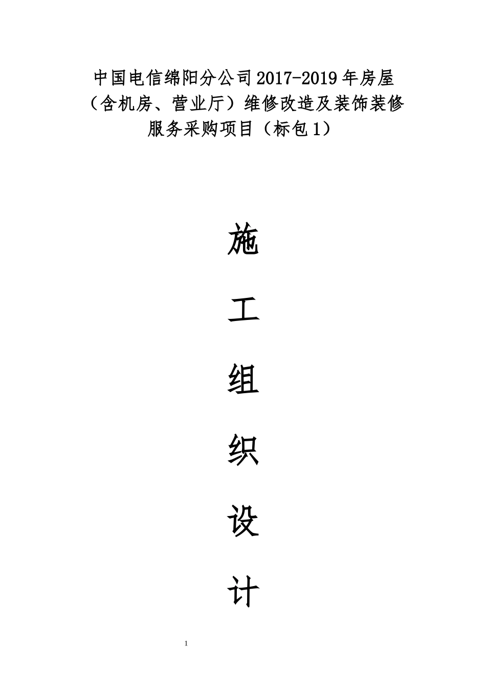 维修改造项目施组_第1页