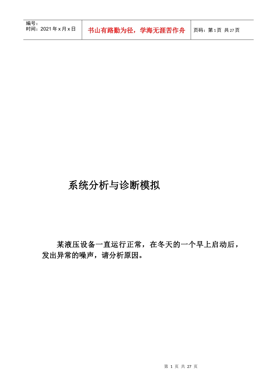 系统分析和诊断模拟_第1页