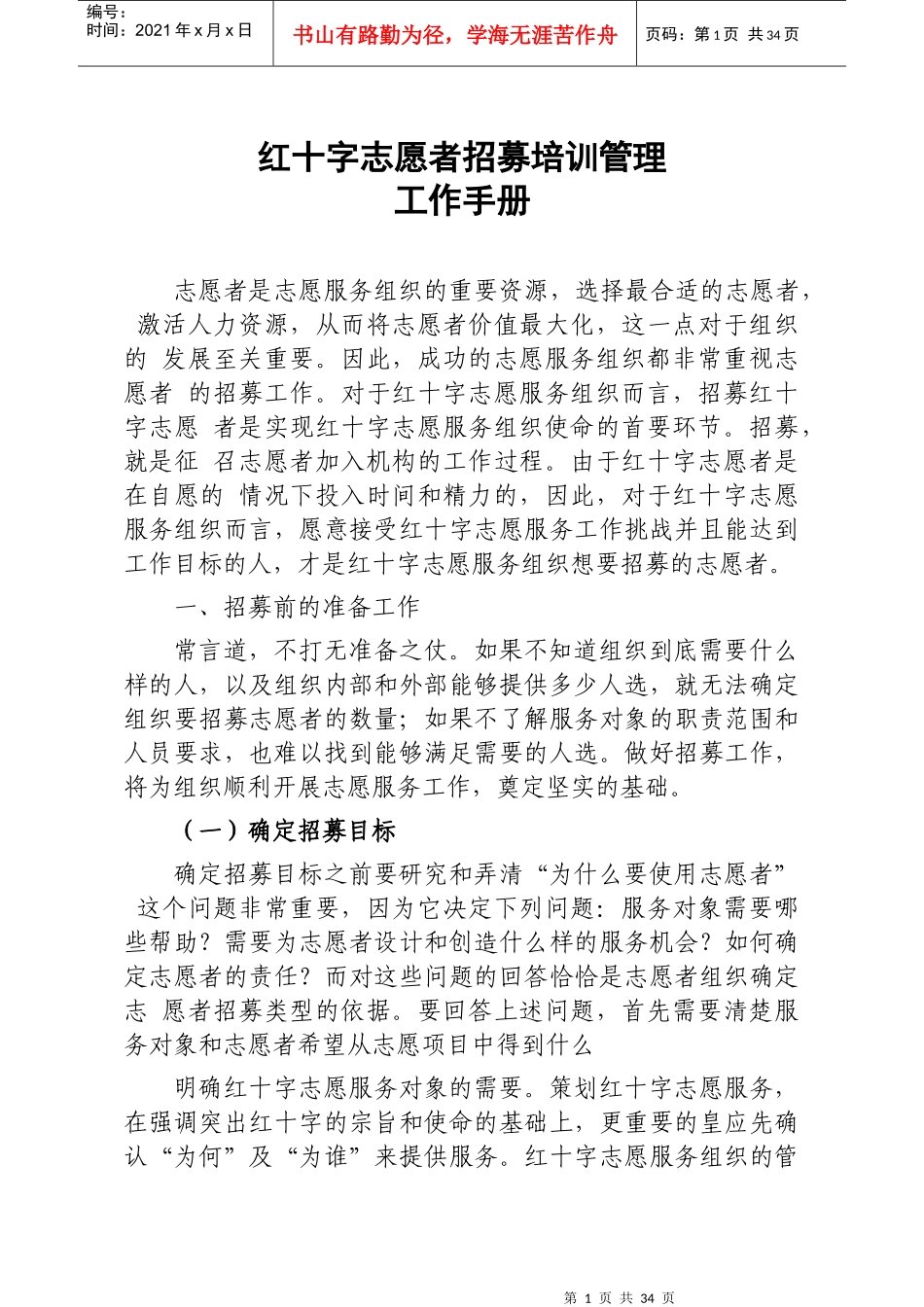 红十字志愿者招募培训管理工作手册_第1页