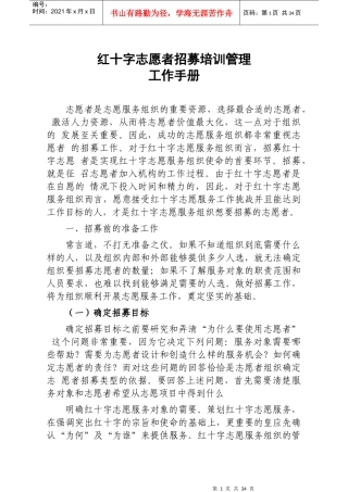红十字志愿者招募培训管理工作手册