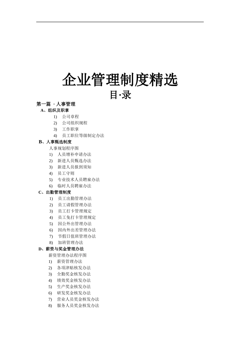 精选全套企业管理制度参考范本_第1页
