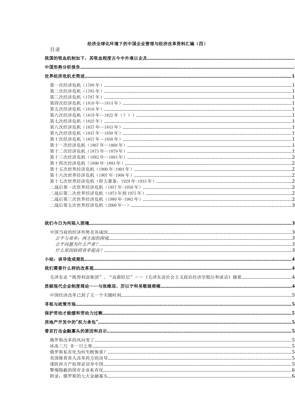 经济全球化环境下的中国企业管理与经济改革资料汇编（四）_第1页