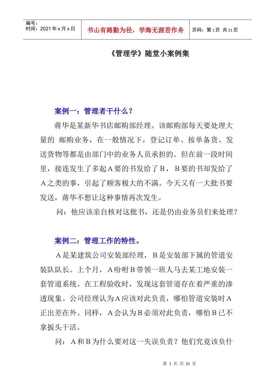 管理学随堂练习小案例集_第1页