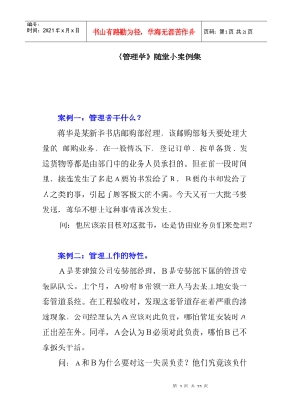 管理学随堂练习小案例集