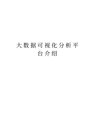 大数据可视化分析平台介绍演示教学