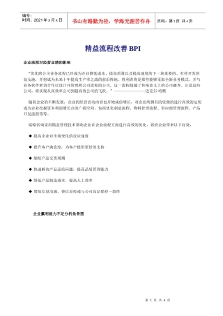 精益流程改善BPI