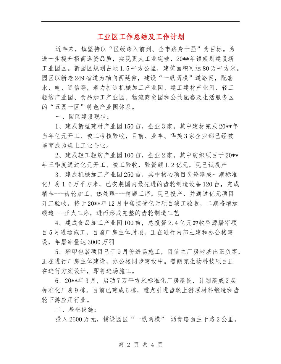 工业区工作总结及工作计划_第2页