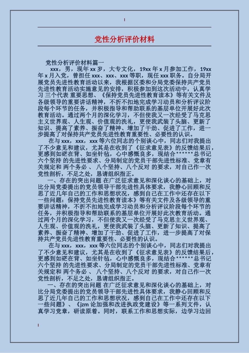 党性分析评价材料_第1页