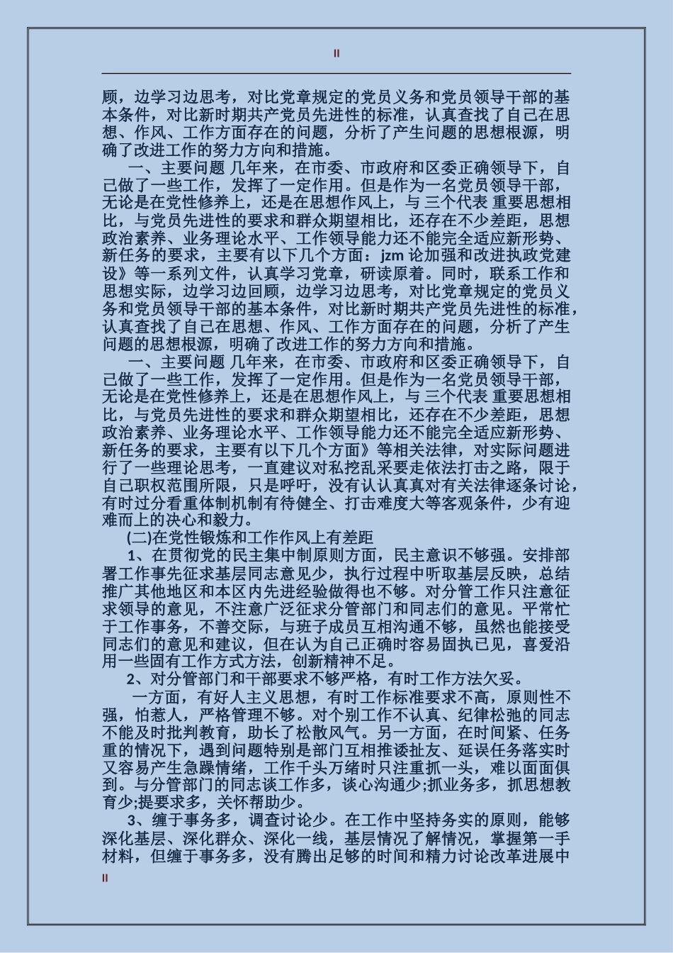 党性分析评价材料_第2页