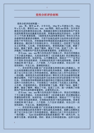 党性分析评价材料