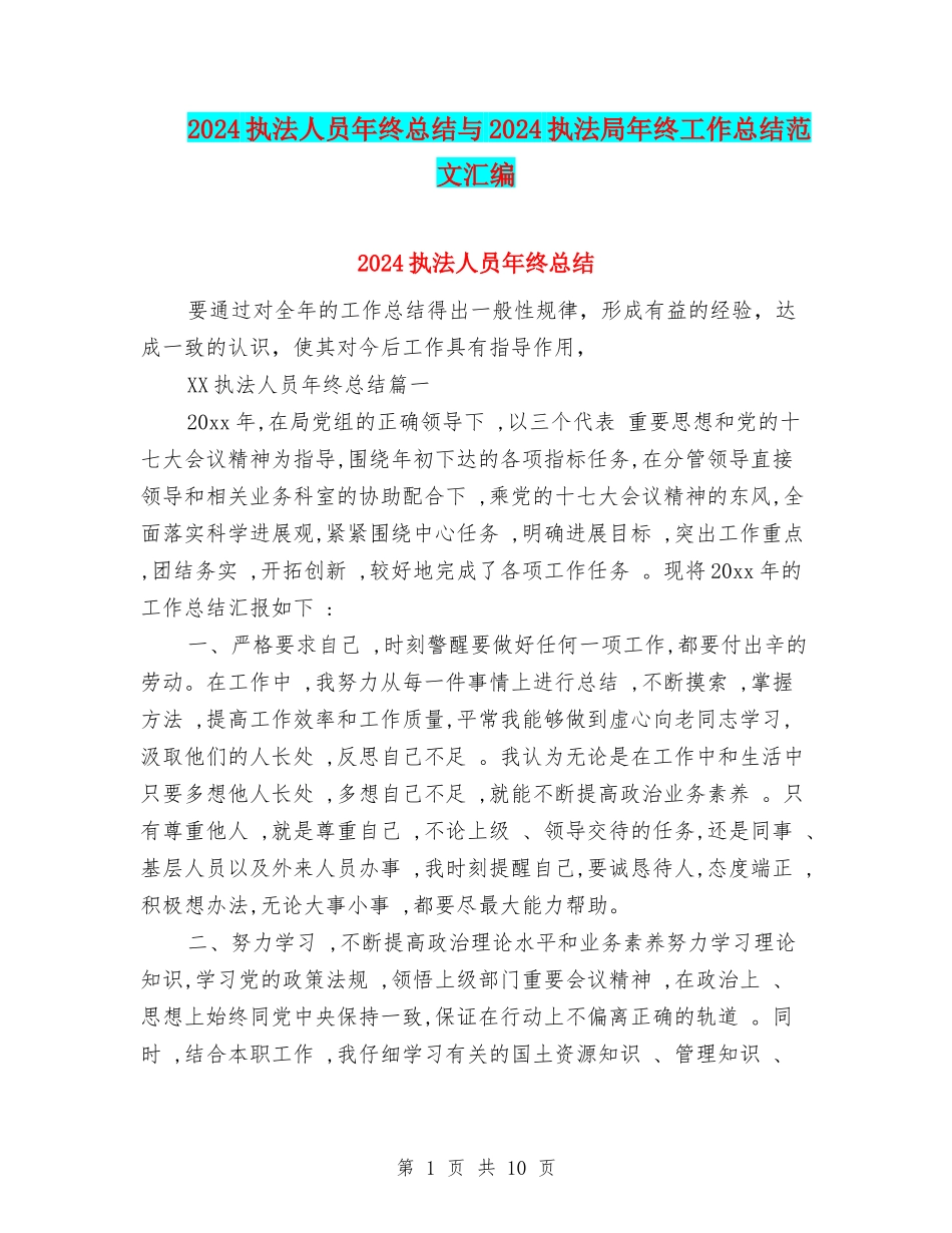 2024执法人员年终总结与2024执法局年终工作总结范文汇编_第1页