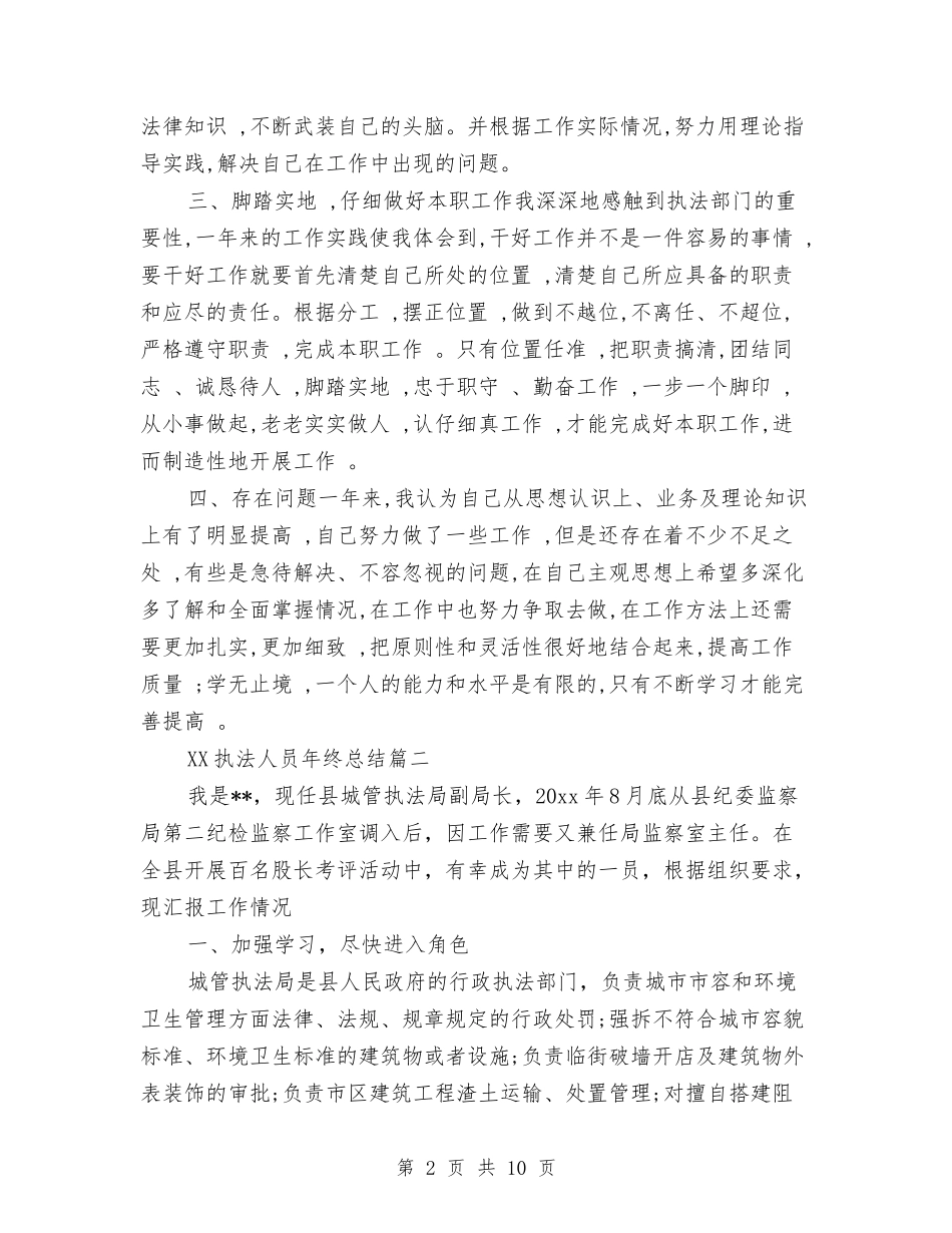 2024执法人员年终总结与2024执法局年终工作总结范文汇编_第2页