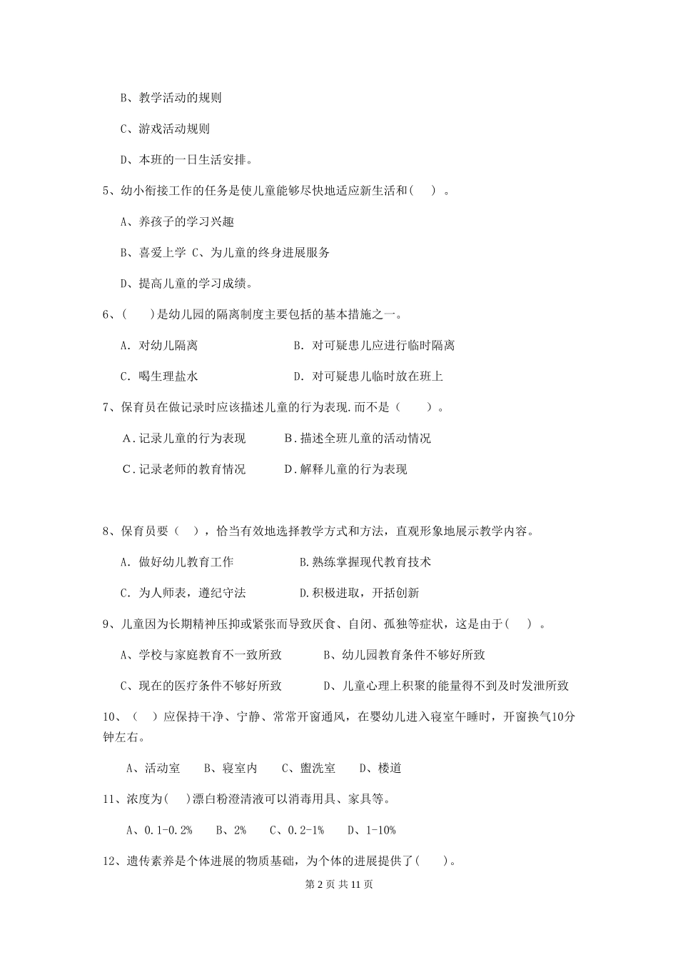 2024-2024年度幼儿园小班保育员五级业务水平考试试题试题及解析_第2页