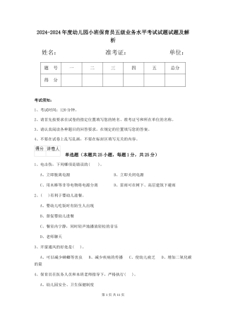 2024-2024年度幼儿园小班保育员五级业务水平考试试题试题及解析