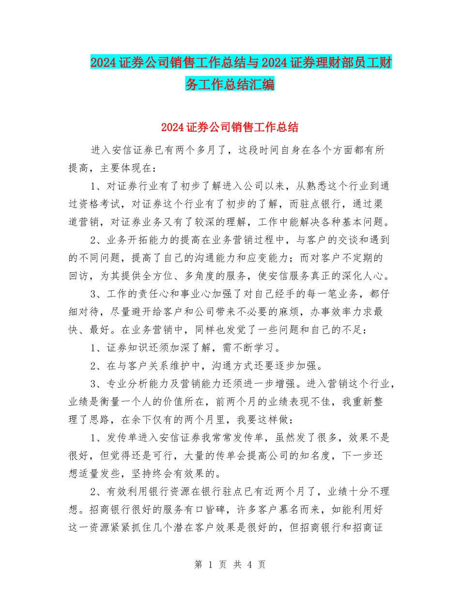 2024证券公司销售工作总结与2024证券理财部员工财务工作总结汇编_第1页