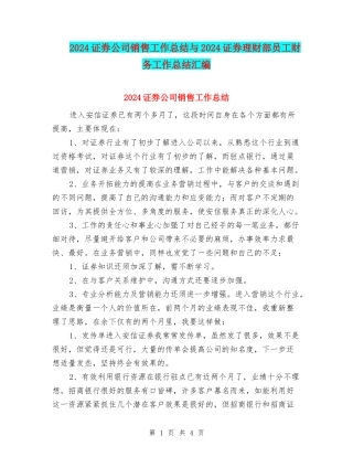 2024证券公司销售工作总结与2024证券理财部员工财务工作总结汇编