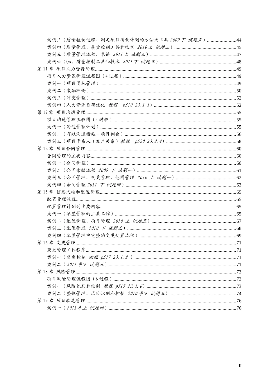 系统集成项目管理工程师历年真题案例分析_第2页