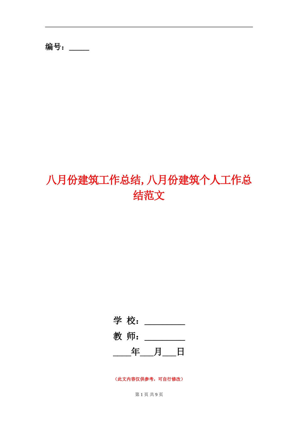 八月份建筑工作总结_第1页