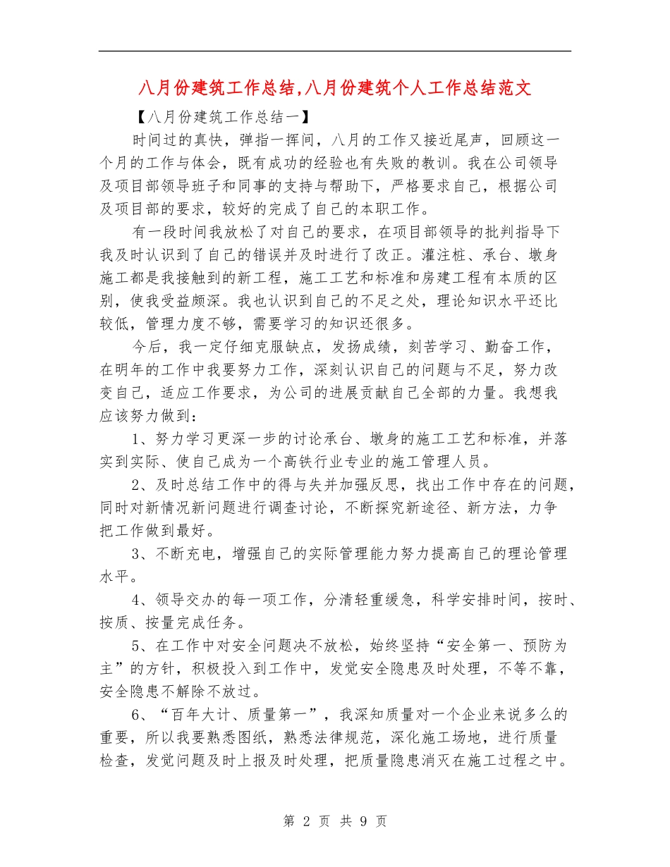八月份建筑工作总结_第2页