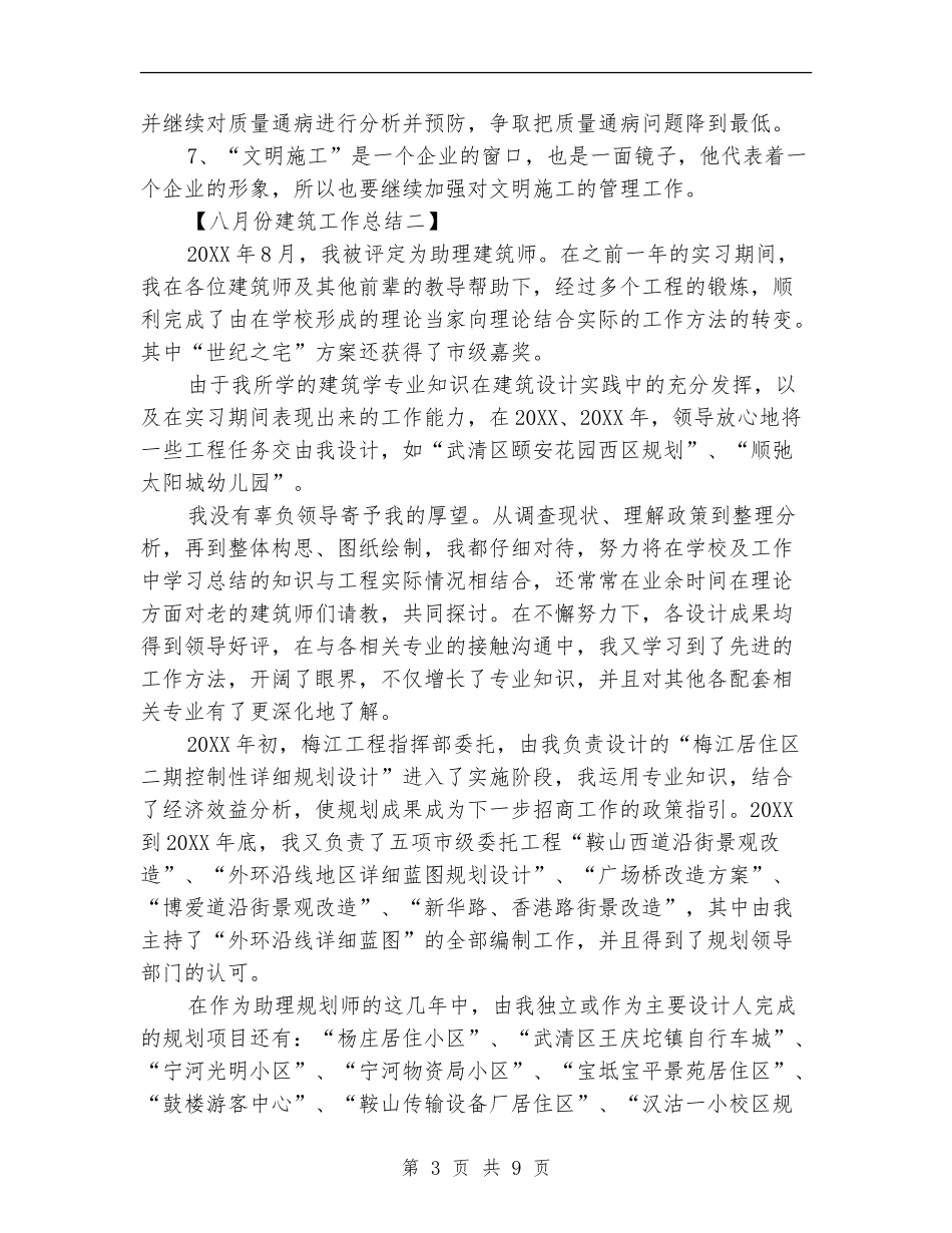 八月份建筑工作总结_第3页