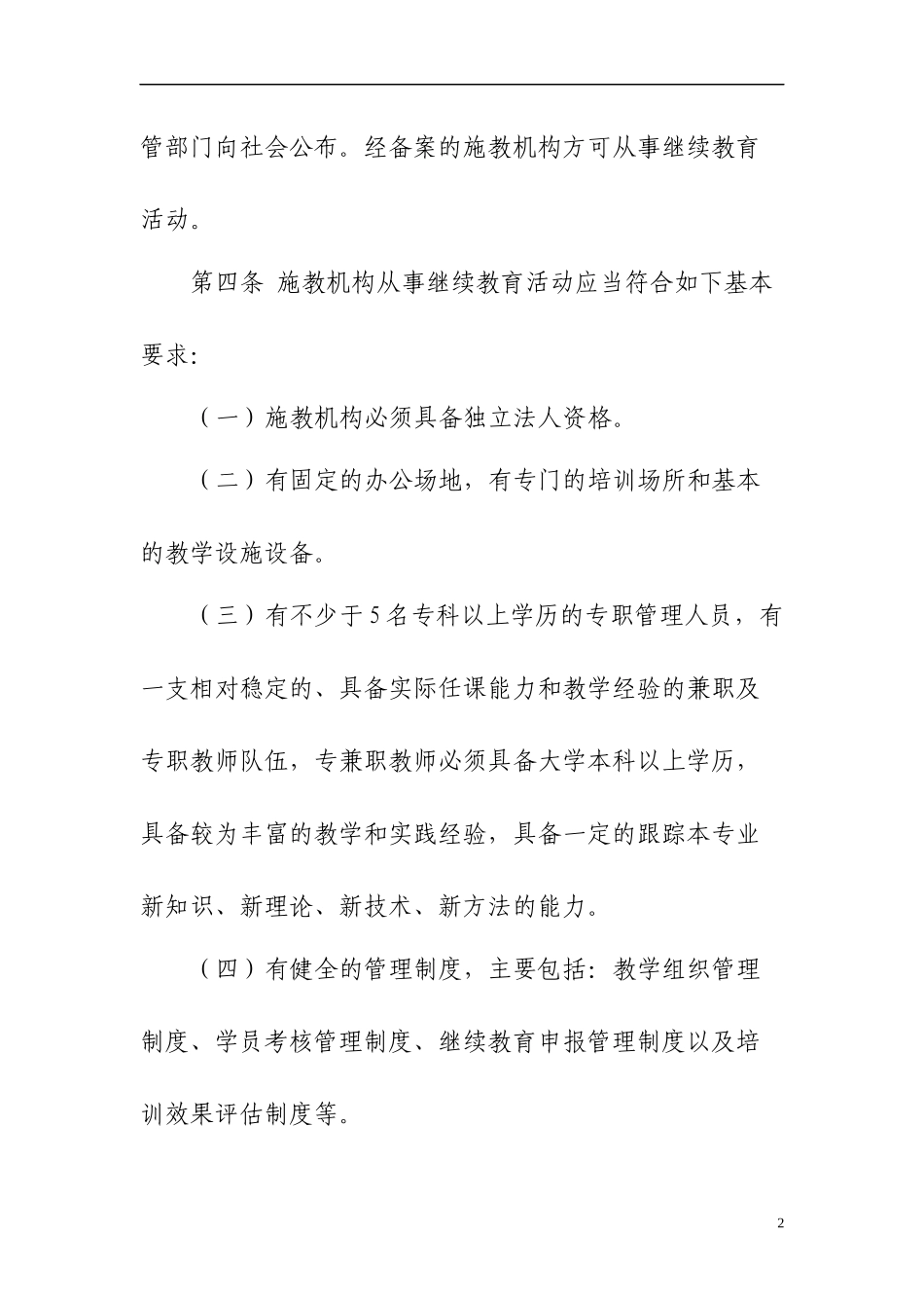 粤人社发〔XXXX〕321-施教机构备案的管理办法_第2页