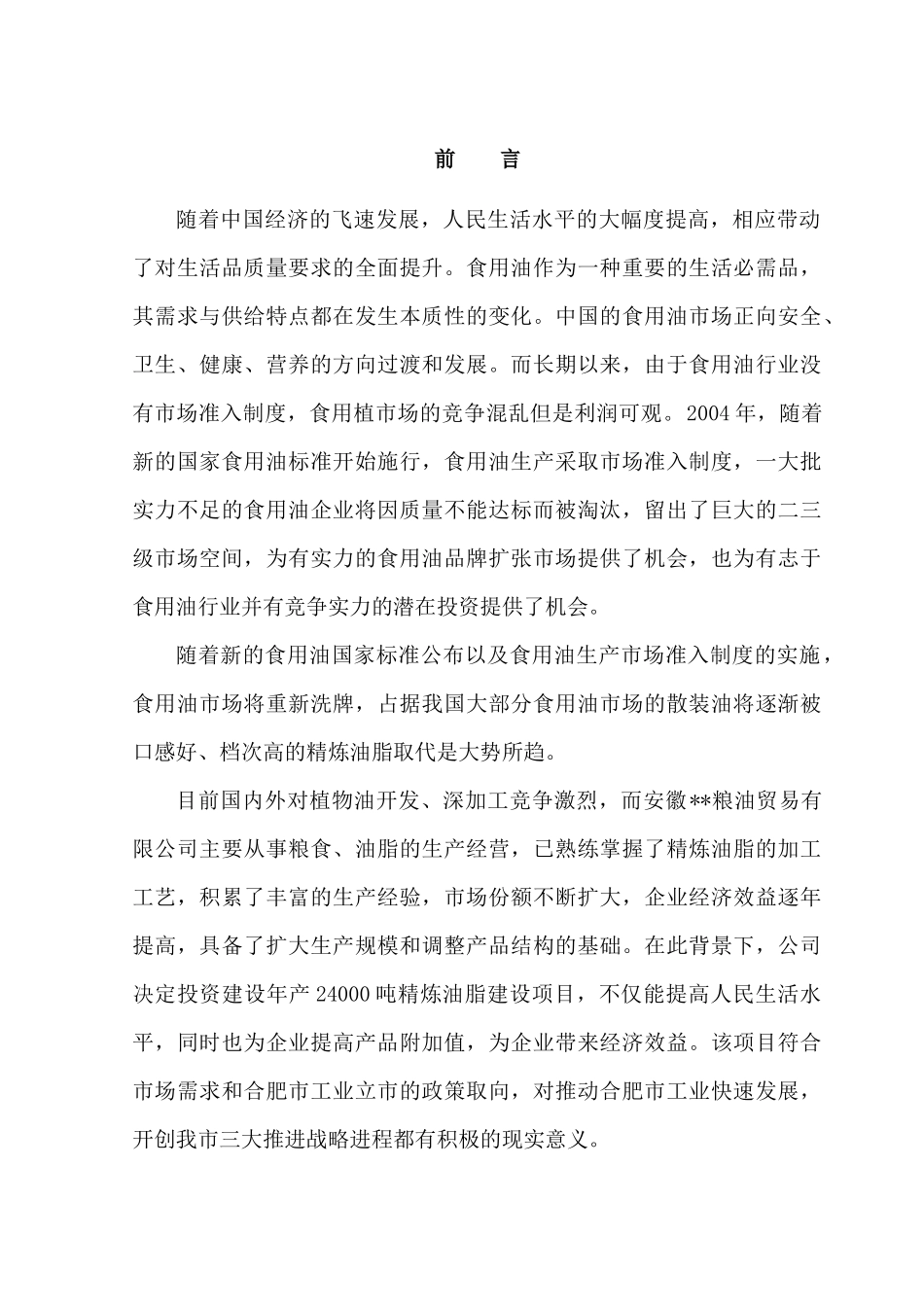 精炼油脂建设项目可行性报告_第1页