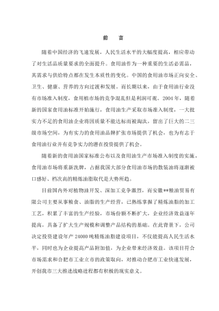 精炼油脂建设项目可行性报告