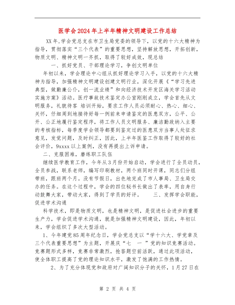医学会2024年上半年精神文明建设工作总结_第2页