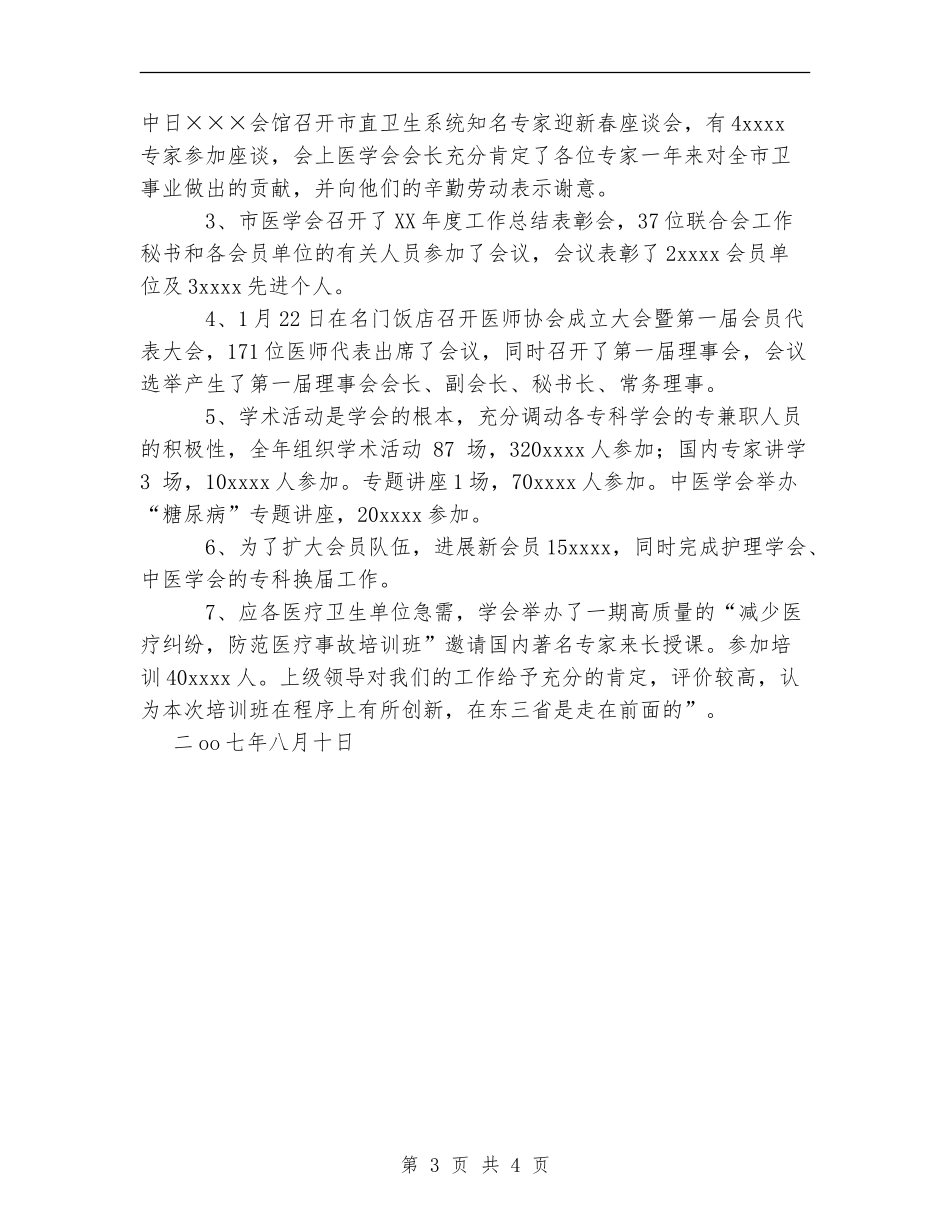 医学会2024年上半年精神文明建设工作总结_第3页