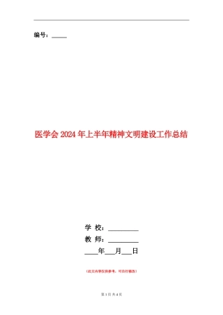 医学会2024年上半年精神文明建设工作总结