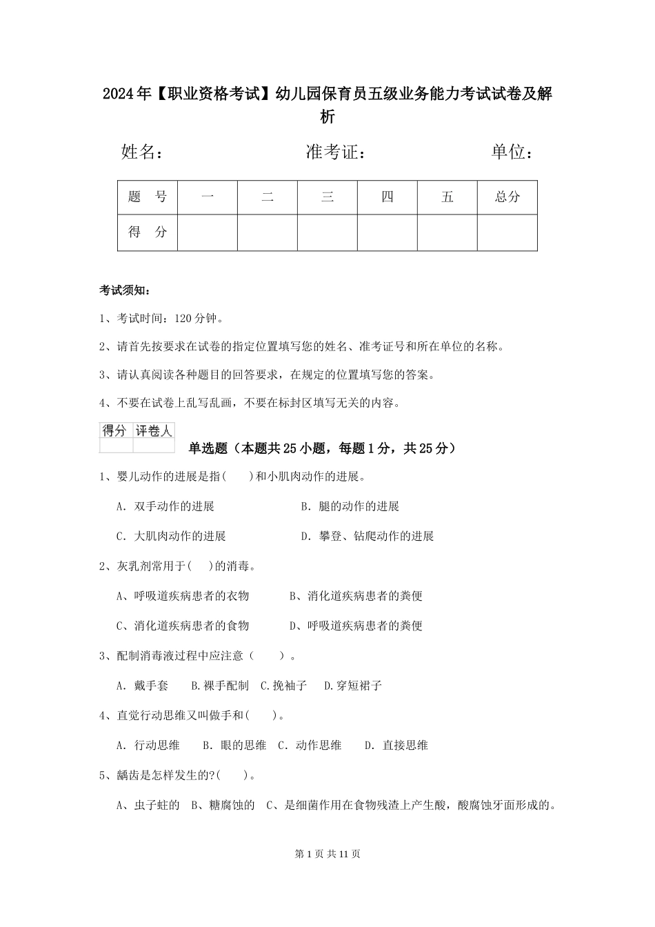 2024年幼儿园保育员五级业务能力考试试卷及解析_第1页