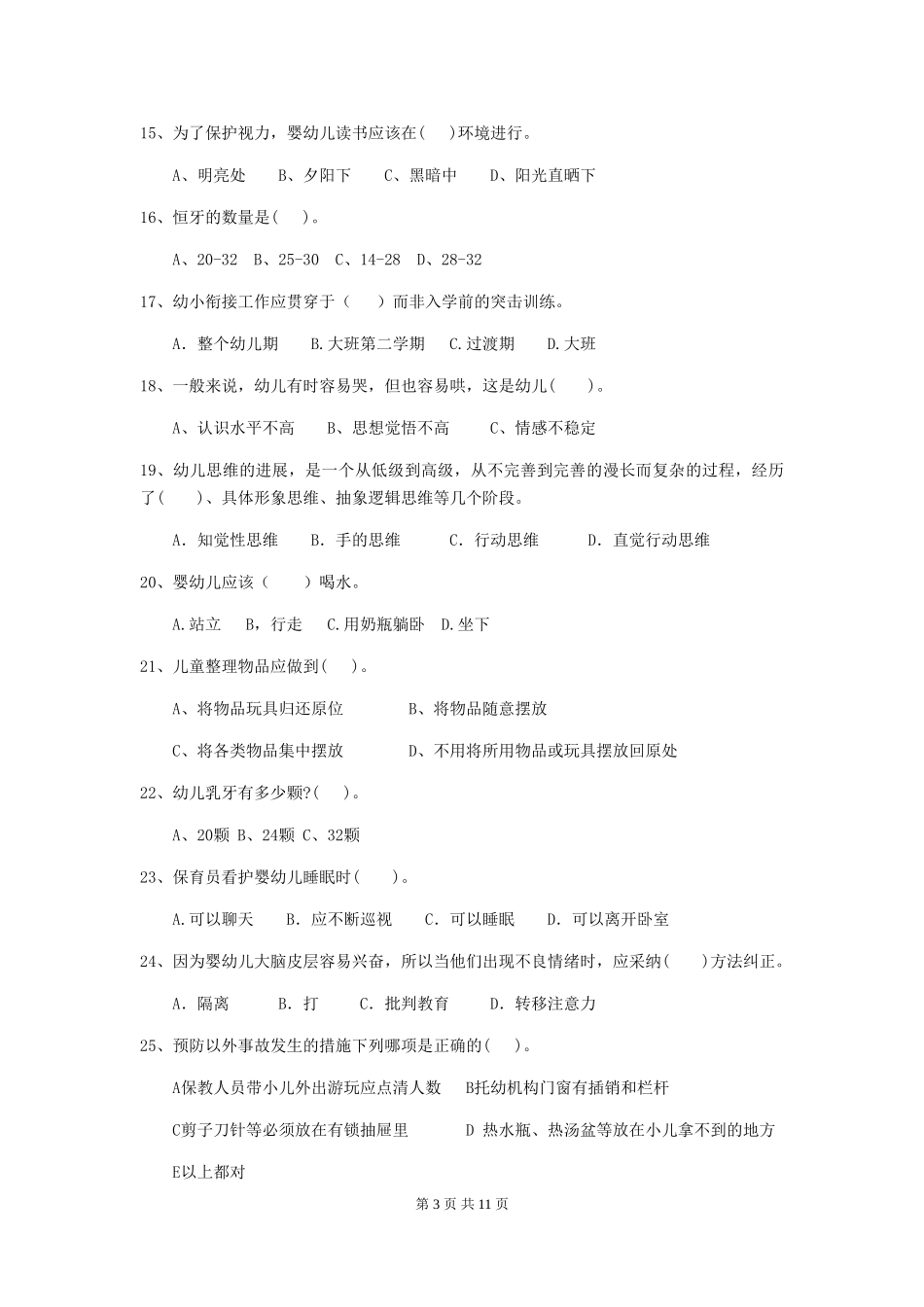 2024年幼儿园保育员五级业务能力考试试卷及解析_第3页
