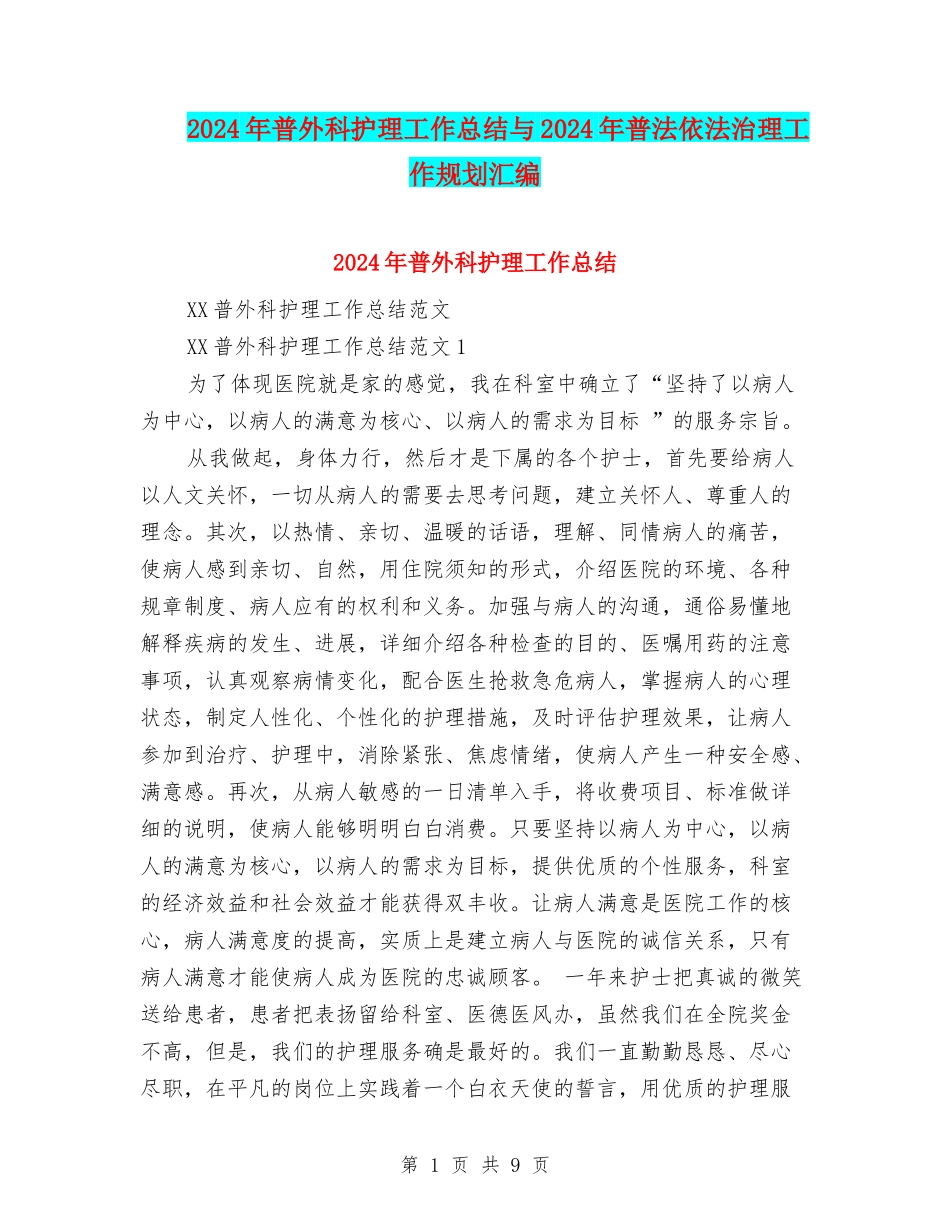 2024年普外科护理工作总结与2024年普法依法治理工作规划汇编_第1页