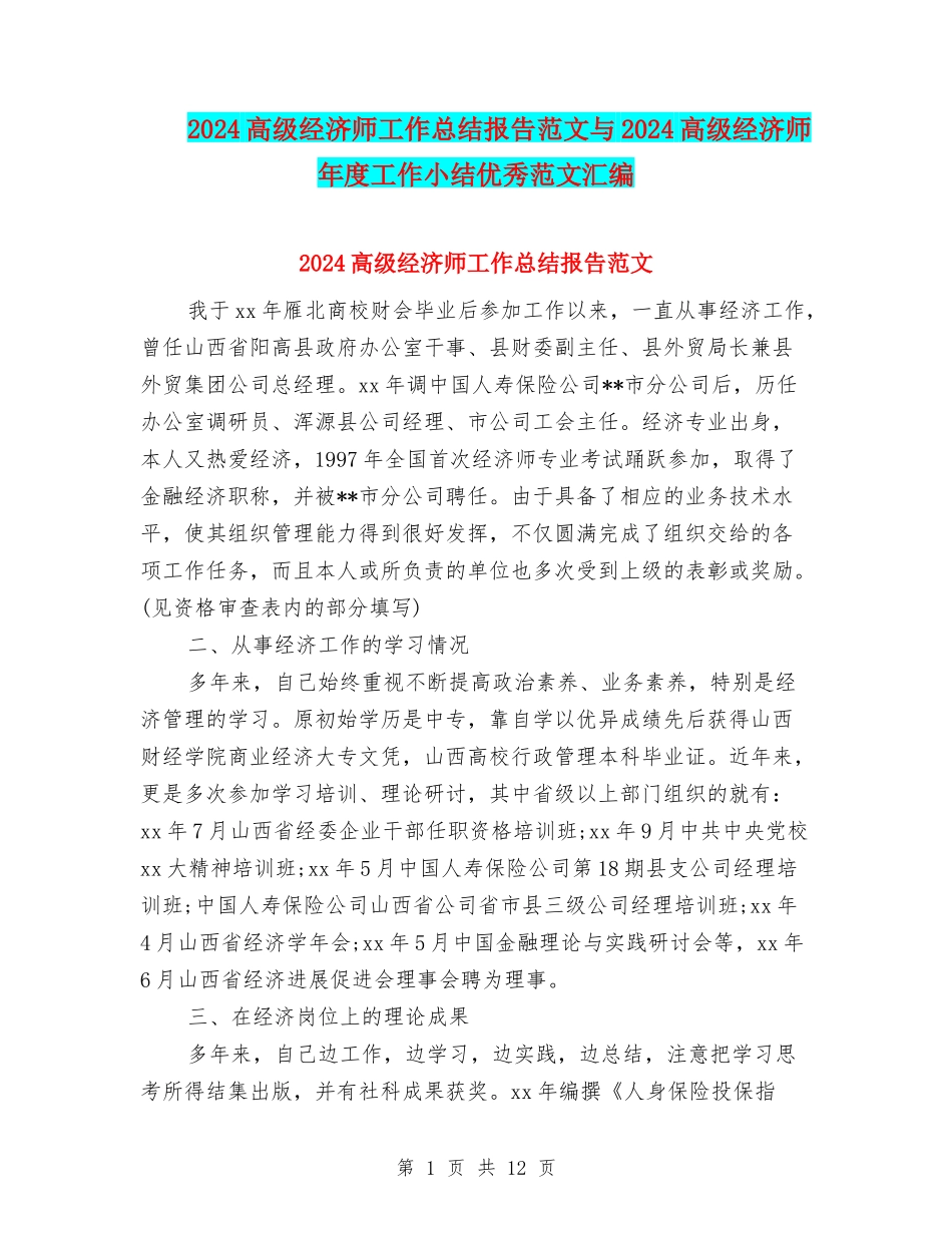 2024高级经济师工作总结报告范文与2024高级经济师年度工作小结优秀范文汇编_第1页
