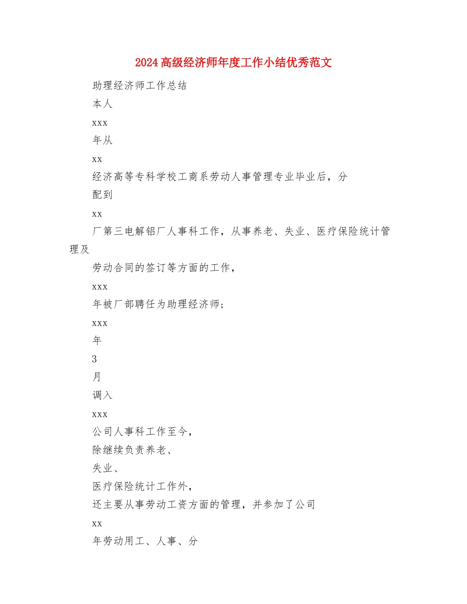 2024高级经济师工作总结报告范文与2024高级经济师年度工作小结优秀范文汇编_第3页