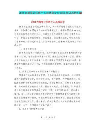 2024内部审计年终个人总结范文与2024军训总结汇编